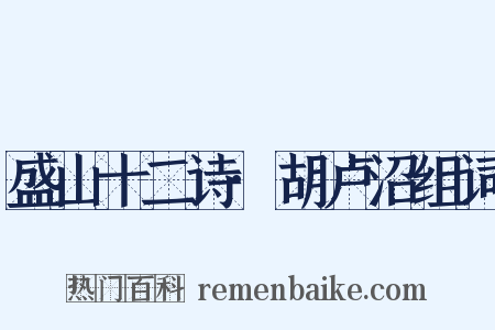 盛山十二诗·胡卢沼组词是什么意思的图片